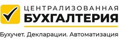 Централизованная бухгалтерия