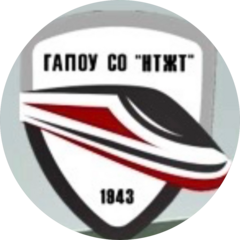 ГАПОУ СО НТЖТ